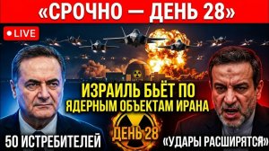День 28 — Израиль наносит удары по ядерным объектам Ирана — «Удары будут расширены» | Эскалация