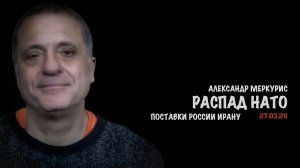 Итоги 27 марта 2026 года | Александр Меркурис | Alexander Mercouris