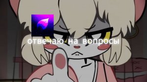 отвечаю на вопросы