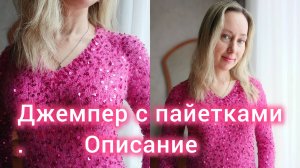 Джемпер с пайетками. Реглан сверху. Описание