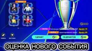 Оценка нового события! в FC MOBILE 26!