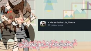 Ого уже 30 котиков;3