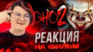 Реакция на фильм Оно 2
