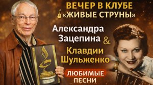 Музыка Александра Зацепина и песни Клавдии Шульженко | Живые струны 🎸