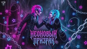 «мой японских трек в стиле (Visual Kei). песня (Неоновый Призрак) на тему эмо