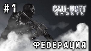 Call of Duty: Ghosts #1-Федерация