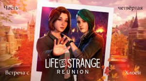 Прохождение Life is Strange: Reunion на русском -Часть 4. Встреча с Хлоей