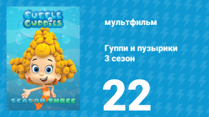 Гуппи и пузырики 3 сезон 22 серия (мультсериал, 2015)