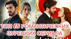 ТОП 15 РОМАНТИЧЕСКИХ ТУРЕЦКИХ СЕРИАЛА