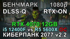i5 12400F vs RYZEN 5 5600X OC ( RTX 4070 12GB ) в БЕНЧМАРКЕ КИБЕРПАНК 2077 v2.2