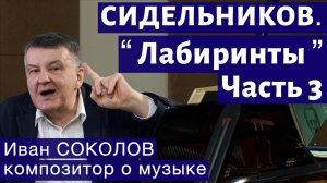 Лекция 252. Николай Сидельников. Лабиринты. Часть 3. | Композитор Иван Соколов о музыке.