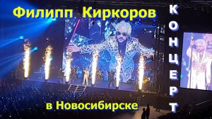 Филипп Киркоров концерт в Новосибирске !✨
