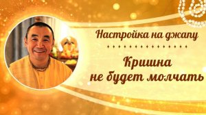 2026.03.24 - Настройка на джапу 2. Кришна не будет молчать. Е. С. Даяван Свами