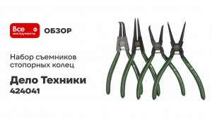 Набор съемников стопорных колец 180 мм Дело Техники 424041