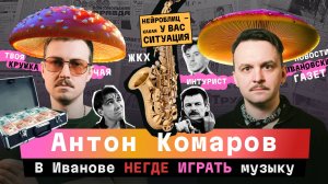 Антон Комаров - о запуске прибыльного подкаста, работе с ИТ-гигантами и творчестве