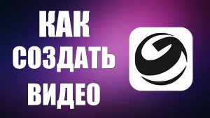 Как создать видео в гига чат