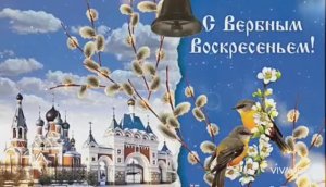5 АПРЕЛЯ  ВЕРБНОЕ ВОСКРЕСЕНЬЕ.  ПОЗДРАВЛЕНИЕ