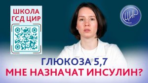 Глюкоза натощак 5,7 в 17 недель. Мне назначат инсулин?