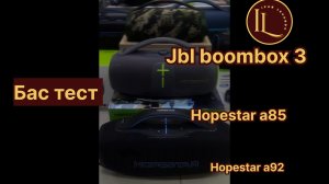 Сравнение баса колонка Hopestar a85 400w hopestar a92 750 w jbl boombox 3 180 w Иркутск Иван Леванов