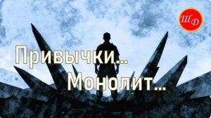 Привычки...Монолит... Понять и принять...