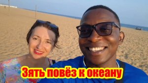 Зять проложил наш путь к океану. (Того, Западная Африка)