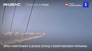 Иран уничтожил в Дубае склад с вооружением Украины