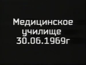 Армавирское медучилище, 1-ый выпуск зубных врачей. 1969 г.