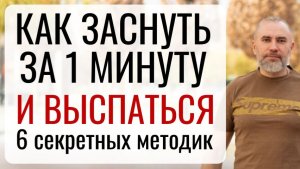 КАК ЗАСНУТЬ ЗА 1 МИНУТУ И ВЫСПАТЬСЯ. Место СИЛЫ | Валентин Корытько Тренер на миллион +