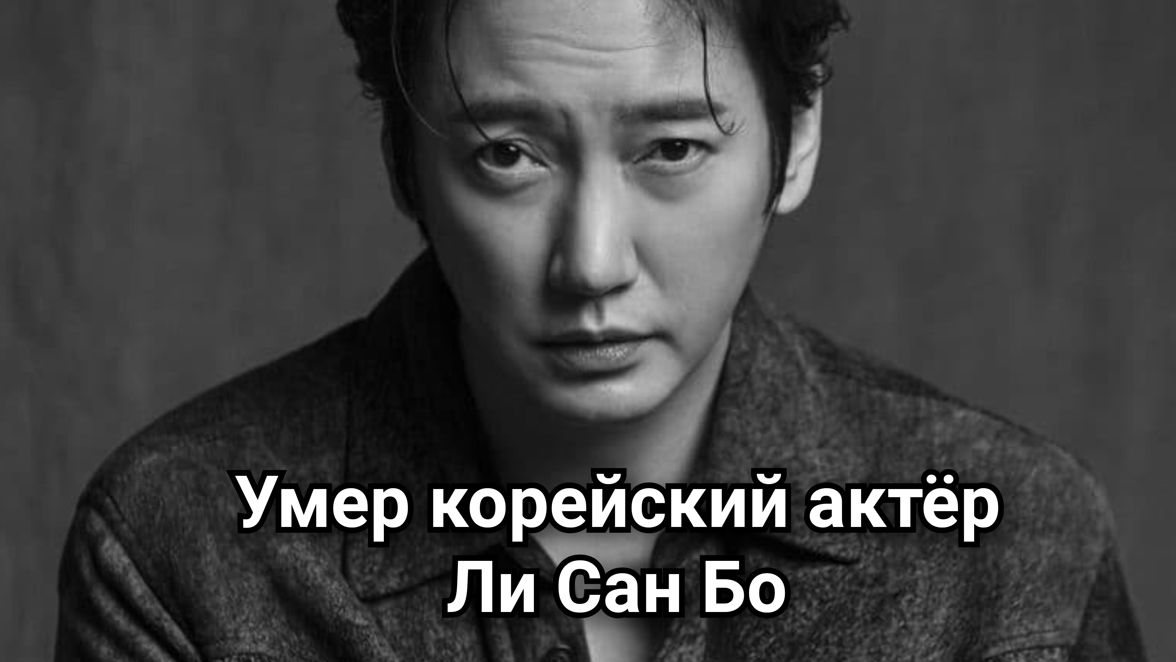 Умер актёр Ли Сан Бо 💔