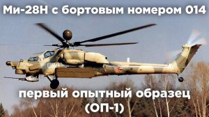 Первый прототип Ми-28Н бортовой номер "014"