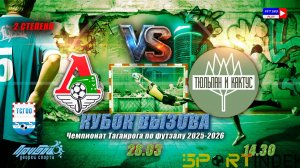 14:30 Локомотив-Тюльпан и Кактус (1/2 финала КВ 2 степени)