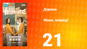 Мама, вперед! 21 серия