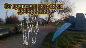 От аршинцевской косы до Героевки.