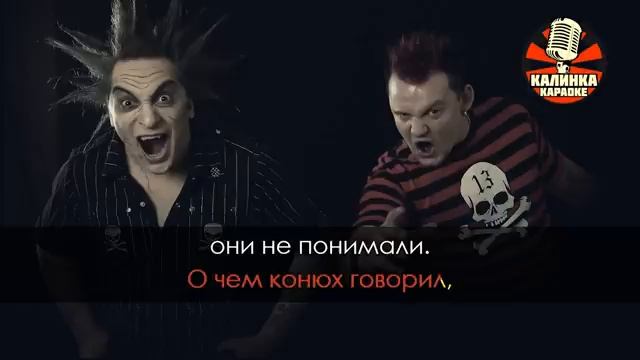 Король и Шут - Ели мясо мужики Караоке