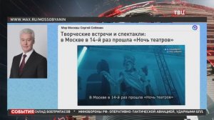 Собянин подвёл итоги акции "Ночь в театре"