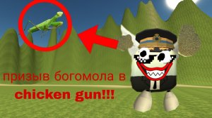 призыв богомола в chicken gun! богомол и другая прыгунята чепуха