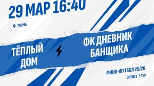 Тёплый Дом - ФК Дневник банщика