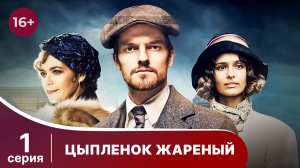 Цыпленок жареный .Серия 1. Захватывающий детектив. Смотреть онлайн в хорошем ка