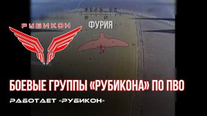 ПВО Центра «Рубикон» работает в небе. Сбиты «Hornet», «Лелеки» и другие БпЛА