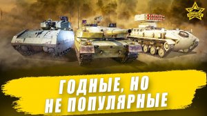 Годные, но не популярные / Armored Warfare - Стрим на заказ