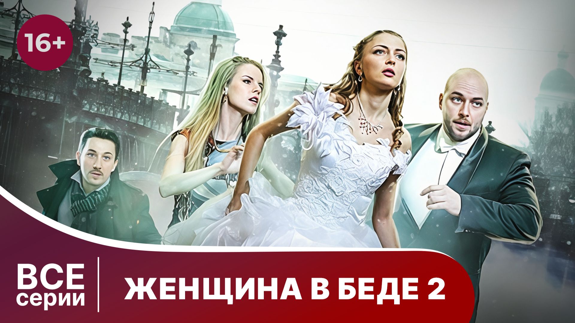 Женщина в беде - 2. Все серии с 1 по 4. Мелодрама. Смотреть онлайн в хорошем качестве