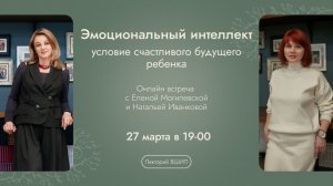 Лекторий ВШИП: Эмоциональный интеллект - условие счастливого будущего ребенка