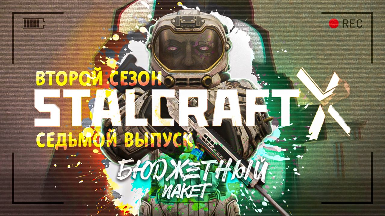 Stalcraft: X | Бюджетный пакет 2 | Выпуск №7 - Полигон-призрак