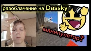 разоблачение на Dassky? вся правда о этом манипуляторе