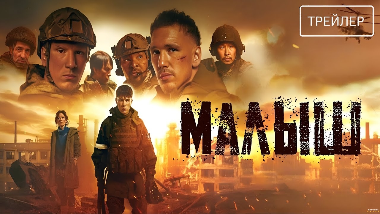 Малыш - Фильм 2026