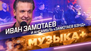 «С паровозами и туманами». Иван Замотаев и «Замотаев Бэнд»