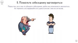 Как убеждать людей IFO