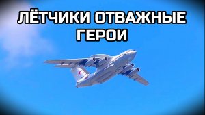 ЛЁТЧИКИ ОТВАЖНЫЕ ГЕРОИ. Песня про лётчиков.