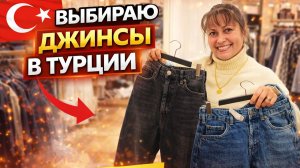 Примерка. ВЫБИРАЮ ТУРЕЦКИЕ  ДЖИНСЫ! ЛУЧШЕ ЧЕРНЫЕ ИЛИ СИНИЕ? Mavi
