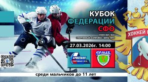 ХК Кристалл 2015 ( Бердск) - ХК Ермак 2015 (Ангарск) Кубок Федерации СФО